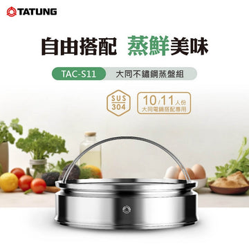 台灣【大同電器】不銹鋼蒸盤組 10/11人份 TAC-S11 Tatung Stainless Steel Steaming Plate set for 10/11 Cups