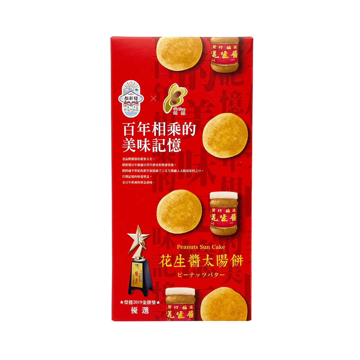 台灣直郵【顏新發】YSFA 福源花生醬太陽餅禮盒 300g 6入