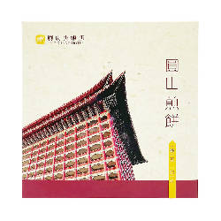 [台灣直郵]圓山精選 THE GRAND HOTEL 瓦煎片禮盒 216g 12入