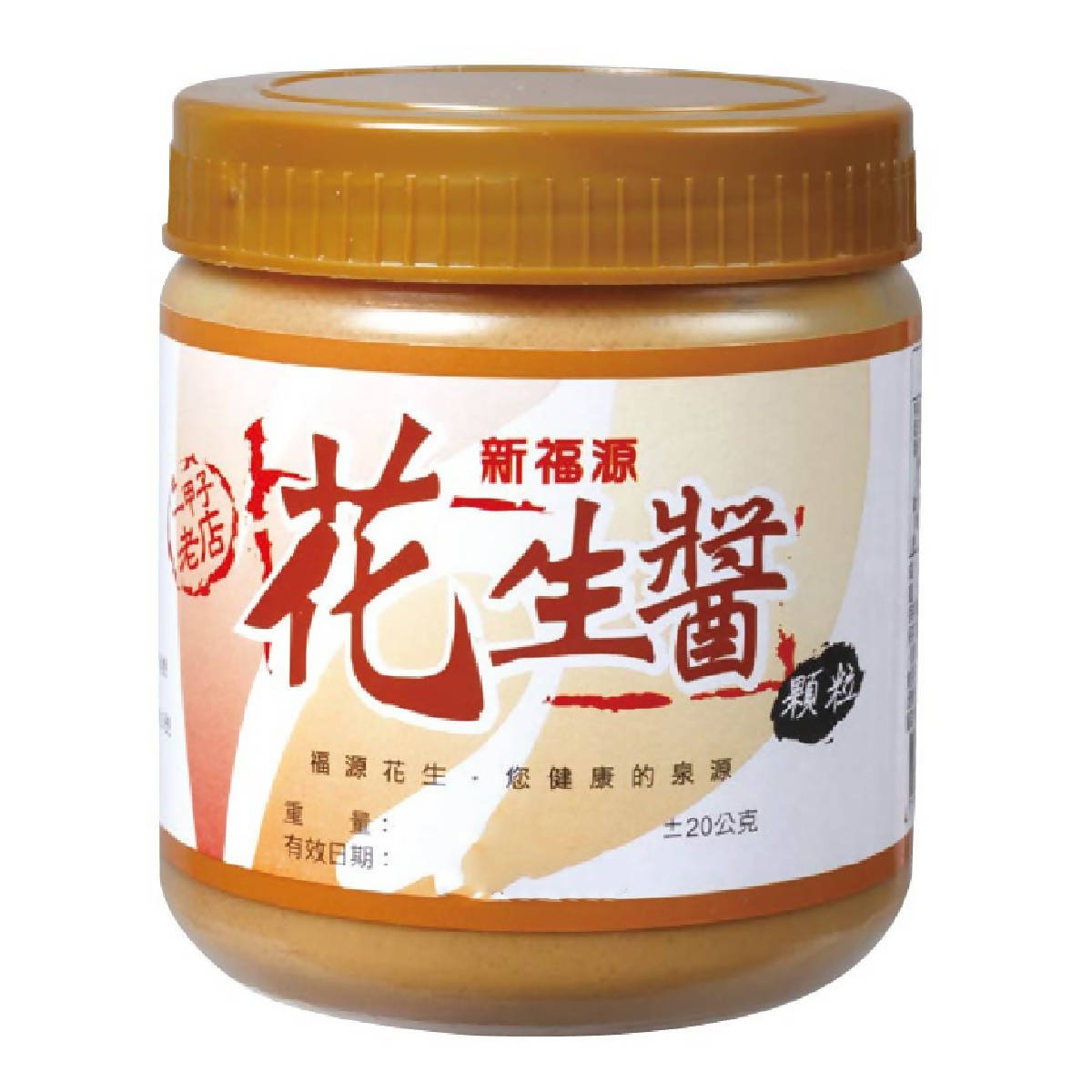 台灣直郵【新福源】 XIN FU YUAN 花生醬(顆粒) 350g